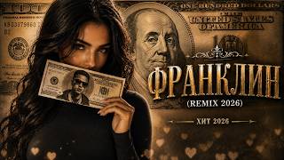 Франклин - Jambul (Luna Remix) Hit 2026 Deep House Remix