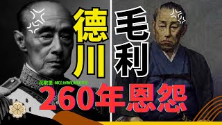 毛利家長達260年的漫長復仇 | 橫掃日本戰國亂世的豪族到幕府的鐵腕從關原之戰結怨到幕末明治維新倒幕運動徹底復仇日本武士階級的榮耀與博弈