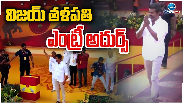 Vijay Mass Entry in TVK Maanaadu | Thalapathy Vijay | విజయ్ తళపతి ఎంట్రీ అదుర్స్ | ZEE Telugu News