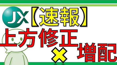 【速報】上方修正×増配の最強コンボ！AI半導体需要で通期上方修正＆配当増額！業績・還元ともに好調のJX金属