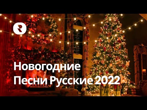 Новогодние Песни Русские 2022 ✨Лучшие Новогодние Песни Слушать 2022 🎶 Песни Для Праздника 2022