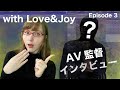 AV監督インタビュー【ジューン・ラブジョイ】With Love&Joy エピソード3 ヴァーグマン