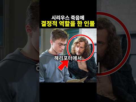 <strong>시리우스</strong> 죽음이 충격적인 이유 #해리포터