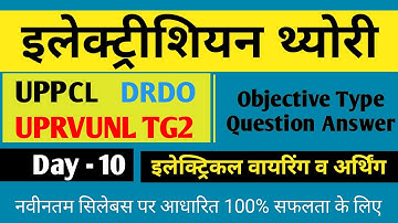 ITI MCQ Electrician Theory for UPPCL DRDO UPRVUNL TG2