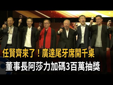 任賢齊來了！廣達尾牙席開千桌 董事長阿莎力加碼3百萬抽獎－民視新聞