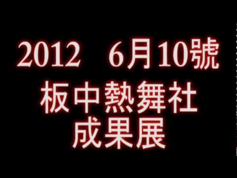 板中熱舞12th成發預告片