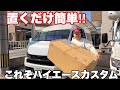 【ハイエース】もっと早く買えばよかった!センターコンソールボックス/Hi&Low