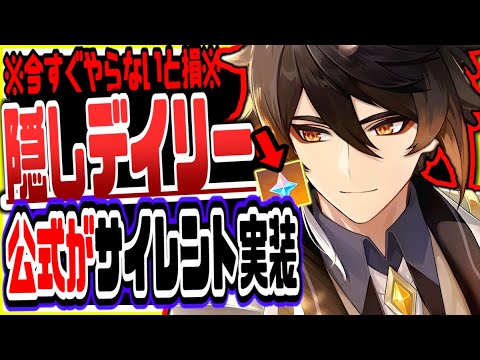 原神 今すぐやらないと損!公式がサイレント実装した隠しデイリーイベがヤバすぎたリークなし公式情報 原神げんしん