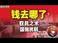 鲁社长：中国的天量财富去哪了？｜彻底看清！中国真正的中产阶级其实只有这一小撮人