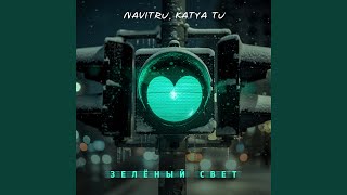 Зелёный свет - NAVITRU, Katya Tu