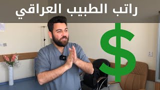كم يتقاضى الطبيب في العراق ؟ راتب الطبيب العراقي وتفاصيله