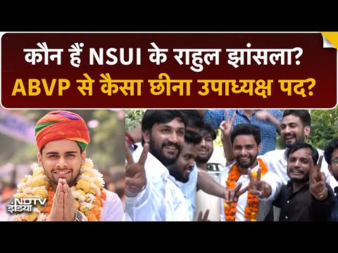 Delhi University Election Results 2025: NSUI के Rahul Jhansla कितने पावरफुल? | DUSU Vice President