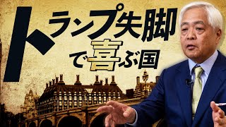 【WF特別公開8】中国だけなじゃない...トランプを憎む“ある集団” - 藤井厳喜のワールド・フォーキャスト18年3月号