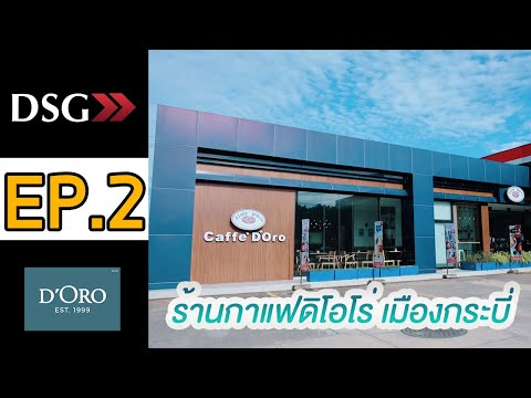 กิมหมวย DSG EP.2 พาแนะนำ ร้านกาแฟดิโอโร่ บรรยากาศดี