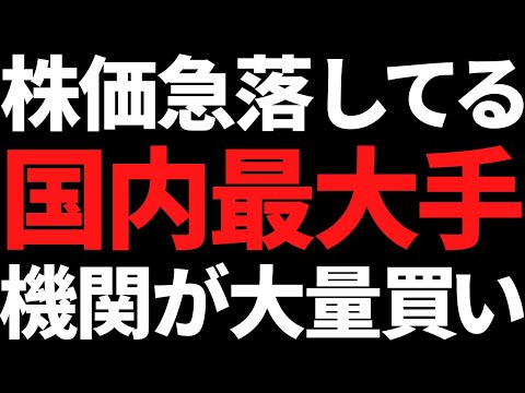 あの株価20％下落となった国内首位株を世界トップ機関が大量買い