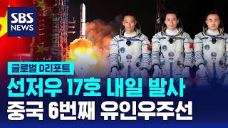 선저우 17호 내일 발사…중국 6번째 유인우주선 / SBS / #D리포트