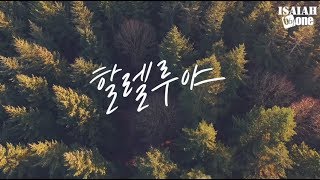 Miniatura de vídeo de "할렐루야 | Lyric Video | 아이자야 씩스티원"