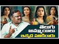 తెలుగు అమ్మాయిలకు అవకాశాలు ఇవ్వరు  | Industry Truth | Telugu Wallet