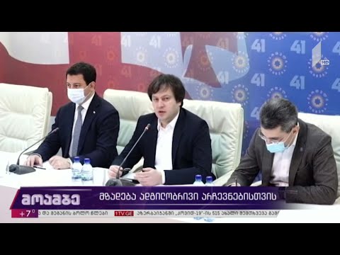 მზადება ადგილობრივი არჩევნებისთვის