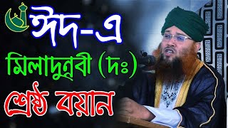 মুফতি কুদরুতুল্লাহ মাজহারী।ঈদে মিলাদুন্নবী (সা) এর সেরা ওয়াজMufti Kodrotullah Mazhariপাগল করা ওয়াজ