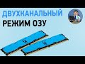 Двухканальный режим ОЗУ. Как проверить работу двухканального режима?