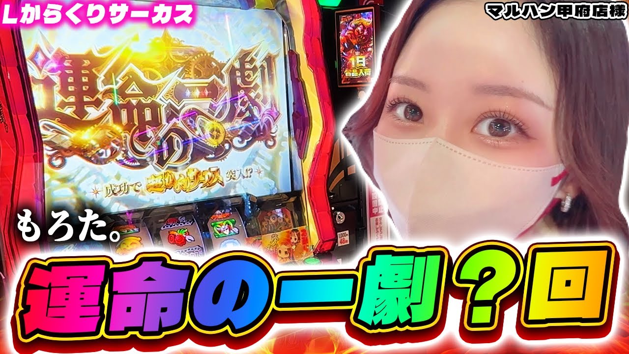 【Lからくりサーカス】さすがに勝ち。さすがに勝ち。さすがに勝ち。【マルハン甲府店様】