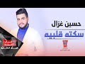 حسين غزال - سكتة قلبية  2018 | {Hussain Ghazal - Sakta Qalbya {Official Audio