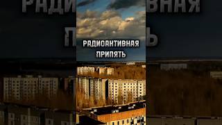 Радиоактивная Припять 2023 #shorts #фактум #припять #чернобыль #ссср