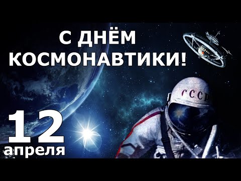 Поздравляем с Днём космонавтики!