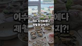 여수 오션뷰를 보며 즐길 수 있는 회 맛집!? #여수맛집