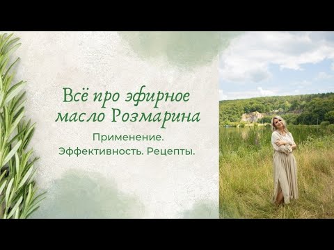 Всё про эфирное масло Розмарина. Применение. Эффективность. Рецепты.
