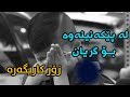 طفل يبكي عند سؤاله عن امه مونتاج حزين منداڵێك له پێكه نینه وه بۆ گریان طفل يبكي عند سؤاله عن امه مونتاج حزين منداڵێك له پێكه نینه وه بۆ گریان