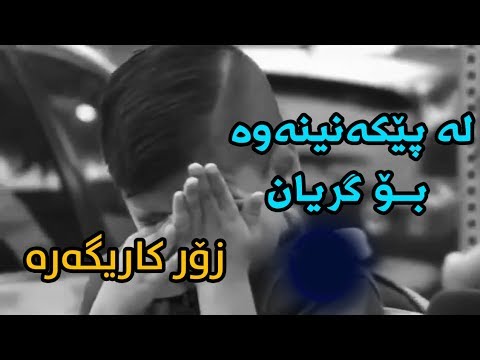 طفل يبكي عند سؤاله عن امه مونتاج حزين منداڵێك له پێكه نینه وه بۆ گریان