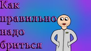 Как правильно надо бриться!