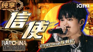 【纯享】Cool-Aid陈轶伦《信使》 舞台中途向对手放狠话 | 新说唱2024 | The Rap of China 2024 | iQIYI精选