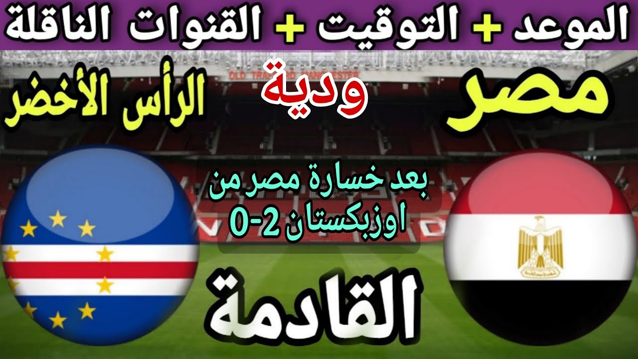 موعد مباراة مصر والراس الاخضر القادمة في في تحديد مركز ثالث في بطولة العين الوديةوالقنوات الناقلة