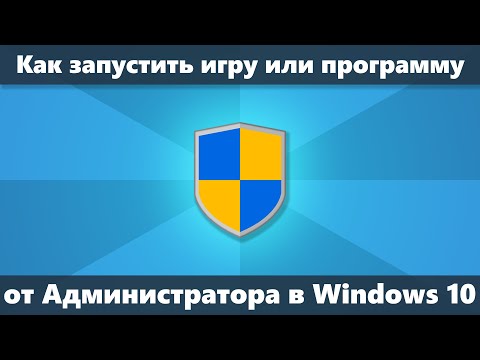 Как запустить игру или программу от Администратора в Windows 10