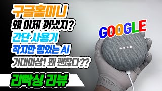 AI인공지능 스피커 대전! 구글홈미니, 언빡싱 아니죠 리빡싱 겸 간단 사용기, 작지만 힘있다! 저렴하지만 쓸모있다?? 기대이상!