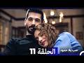 حب بلا حدود الحلقة 11  