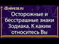 Осторожные и бесстрашные знаки Зодиака. К каким относитесь Вы