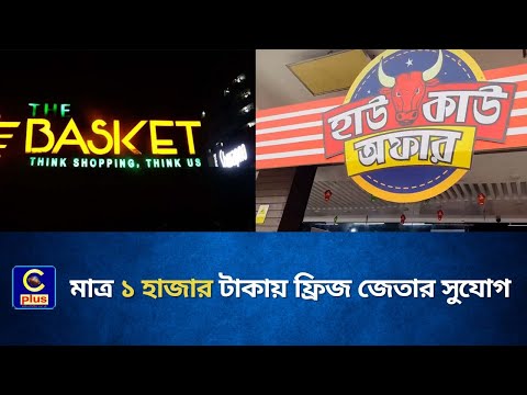 পবিত্র ঈদুল আযহা উপলক্ষে The Basket সুপার মার্কেটে চলছে বিশেষ ‘হাউ কাউ’ অফার! | Cplus
