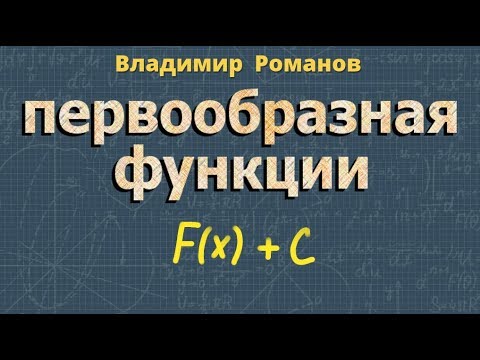 ПЕРВООБРАЗНАЯ ФУНКЦИИ решение примеров