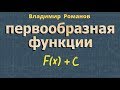 ПЕРВООБРАЗНАЯ ФУНКЦИИ решение примеров 10 11 класс