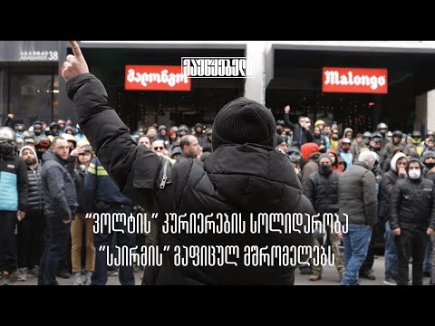 კურიერების სოლიდარობა \"საირმის\" გაფიცულ მშრომელებს