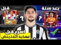 فتحت حسابي القديم بعد 365 يوم انصدمت لعبة FC MOBILE