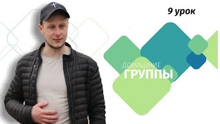 Домашние группы. Урок 9. Лидерская школа 2021