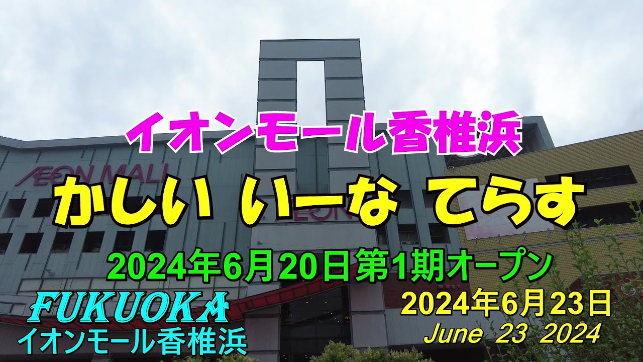 😻💘💖【福岡市東区香椎浜】イオンモール香椎浜　2024年6月20日開業「かしい いーなてらす」　　2024年6月23日撮影