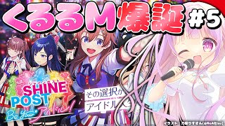 泣けると噂のアイドル育成ゲーム Part.5🎤✨｜シャインポスト Be Your アイドル