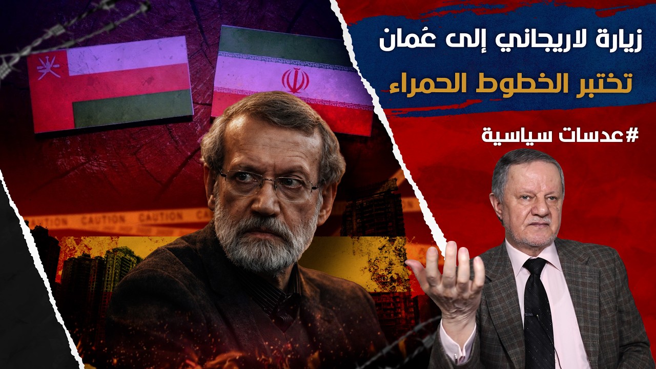 زيارة لاريجاني إلى عُمان تختبر الخطوط الحمراء بين طهران وواشنطن