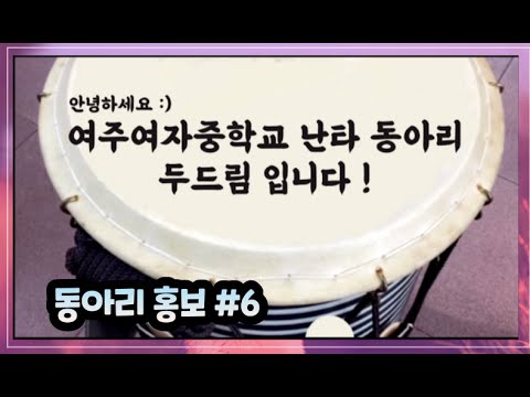 여주여중 동아리 홍보 6탄-난타
